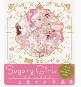 上仓エク作品集 Ｓｕｇａｒｙ Ｇｉｒｌｓ 甘くて美味しい洋装店 甜美可口的服装店