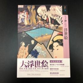 日文原版 【深入了解】浮世绘 もっと知りたい浮世絵