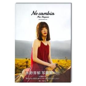 永野芽郁 2nd写真集 No cambia 特别版 二十岁的永野芽郁