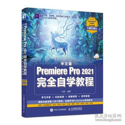 中文版 Premiere Pro 2021完全自学教程  Pr教程 零基础自学 短视