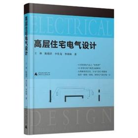高层住宅电气设计（30本常用电气规范解读，4位电气总工“传帮带”，赠送配套视频）