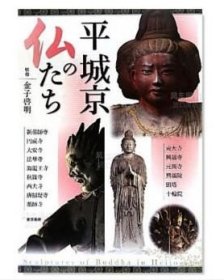 平城京的佛 日文原版 平城京の仏たち