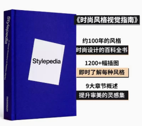 Stylepedia 时尚风格视觉指南