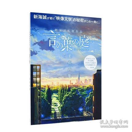 日本原版 言叶之庭 美术画集 新海诚导演作品 言の葉の庭美術画集 新海誠監督作品 插画原画设定集