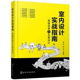 室内设计实战指南 营销签单与全案设计