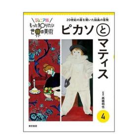 日文原版 【深入了解】世界美术4 毕加索和马蒂斯 世界の美术 4 ピカソとマティス 艺术画册