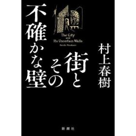 街とその不确かな壁 城市及其不确定的墙 村上春树作品