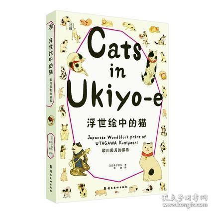 浮世绘中的猫 歌川国芳的猫画 金子信久猫咪百态画册 可爱猫咪浮世绘画绘本画册作品集