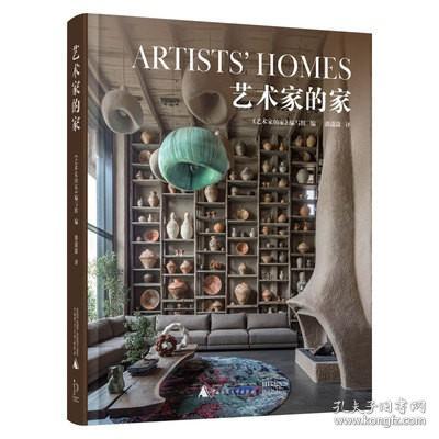 艺术家的家 精选全球艺术从业者的家庭工作室创意家居装修 家居功能空间改造与施工 室内设计灵感书籍