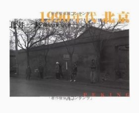 北井一夫作品集：1990年代北京