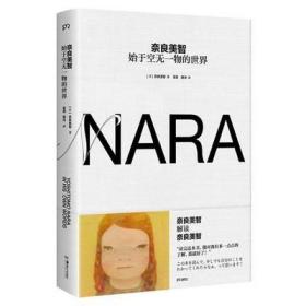 正版 现货 奈良美智 始于空无一物的世界 语言主导的“奈良大全” Nara自传