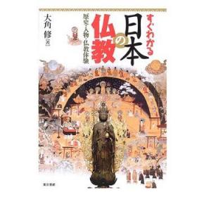すぐわかる日本の仏教 简明 日本佛教