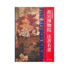 故宫博物院 法畫名畫 繁体中文+英文双语对照 东京二玄社出品 书法名画爱好者必备