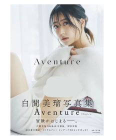 白间美瑠写真集 Aventure NMB48