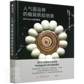 人气甜品师的极简烘焙创意：名店Opera甜品精选