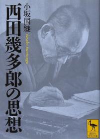 西田几多郎的思想 西田几多郎の思想   近代日本哲学经典文学