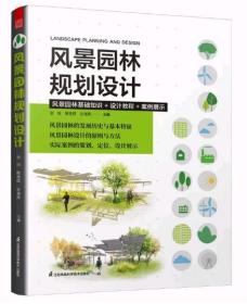 风景园林规划设计 风景园林基础知识+设计教程+案例展示