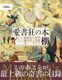 爱书狂的书架 爱书狂の本棚 异能と梦想が生んだ奇书?伪书?稀觏书