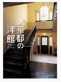 日本原版 京都的西式建筑 京都の洋馆 石川祐一 神崎顺一 近代建筑设计室内设计公共设施住宅