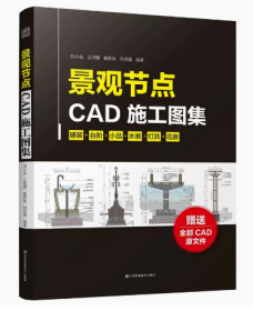 景观节点CAD施工图集 详细展示每个施工节点 制图细节及技术要点