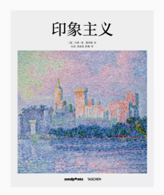 中文简体【基础艺术2.0系列】印象主义 艺术画册