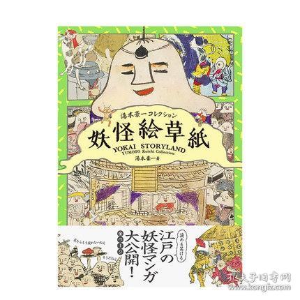 妖怪絵草紙 湯本豪一コレクション