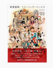 安彦良和作品集 安彦良和 マイ・バック・ページズ 进口日文原版 超长访谈记录