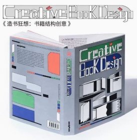 造書狂想：書籍結(jié)構(gòu)創(chuàng)意 Creative Book Design 84個(gè)原創(chuàng)案例 藝術(shù)平面設(shè)計(jì)裝幀作品集
