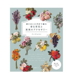 用丝线和钩针编织花草与果实饰品 絹の糸とかぎ針で編む　香る草花と果実のアクセサリー 日文手工制作