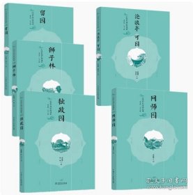 走读中国古典园林全5册 拙政园+留园+沧浪亭 可园+网师园+狮子林 曹林娣编跟着作者的脚步解读园林文化