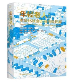 年轻老人 老龄化社会的城市乌托邦
