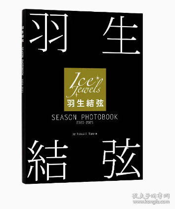 SEASON PHOTOBOOK 2020-2021（ Ice Jewels特別編集） 花样滑冰王子羽生结弦写真集