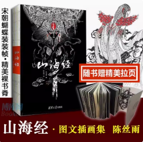 山海经图文插画彩图版 陈丝雨 国学鬼才孙见坤注清华大学中国古典文学志怪精美珍藏书籍大全集无删减观山海画册