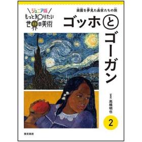 日文原版 少年版更想知道的世界美术第二弹 世界美术2 梵高和高更绘画作品集 高桥明也 绘画艺术作品画集画册