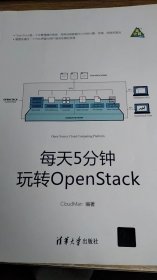 每天5分钟玩转OpenStack