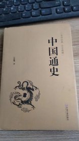 中国通史（史学经典 全本典藏）