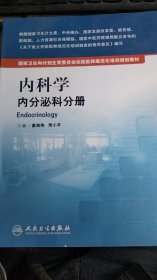 国家卫生和计划生育委员会住院医师规范化培训规划教材·内科学 内分泌科分册