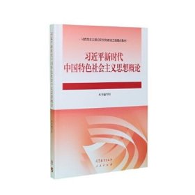 习近平新时代中国特色社会主义思想概论