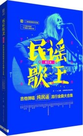 民谣歌王：吉他弹唱纯民谣流行金曲大合集（增订本\二维码视频示范版）