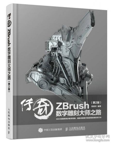 传奇 ZBrush数字雕刻大师之路 第2版