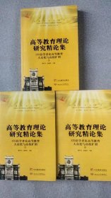 高等教育理论研究精论集：135位专家学者论高等教育大众化与高校扩招（全三册）——中国学术思想库