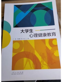 大学生心理健康教育李淑娜靳凯山东人民出版社