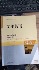 学术英语综合季佩英外语教学与研究出版社