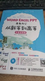 Word Excel PPT商务办公从新手到高手 白金全彩版