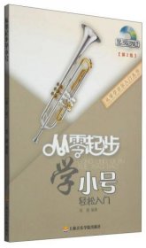 从零学音乐入门丛书：从零起步学小号