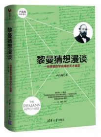 黎曼猜想漫谈：一场攀登数学高峰的天才盛宴