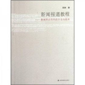 新闻报道教程：新闻采访写作的方法与技术