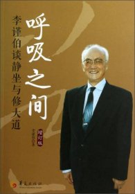 呼吸之间：李谨伯谈静坐与修大道