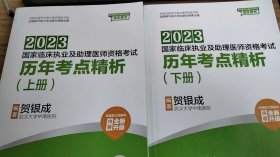 贺银成2023国家临床执业及助理医师资格考试——历年考点精析（上、下册）