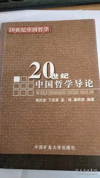 20世纪中国哲学导论